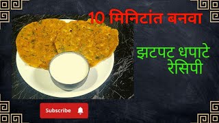 दह्याबरोबर खायला झटपट खमंग चवदार धपाटे रेसिपी/dhapate recipe