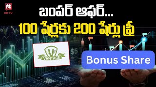 బంపర్ ఆఫర్... 100 షేర్లకు 200 షేర్లు ఫ్రీ | Vantage Knowledge Academy Bonus Shares