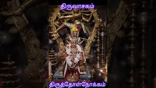 #திருத்தோள்நோக்கம் #திருவாசகம் #thiruvasagam #thirutholnoakkam #sivan