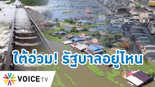 Talking Thailand - ภาคใต้อ่วม น้ำท่วมหนัก! ชุมพร-สุราษฎร์ฯ คนติดบนรถไฟ 8 ขบวน รถติดหนัก ไปไหนไม่ได้!