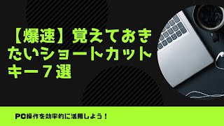 【爆速】覚えておきたいショートカットキー７選