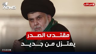 عاجل | زعيم التيار الوطني الشيعي مقتدى الصدر يعتزل من جديد | اخبار الثالثة 2024/12/10