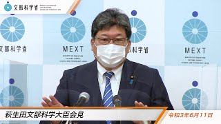 萩生田文部科学大臣会見（令和3年6月11日）：文部科学省