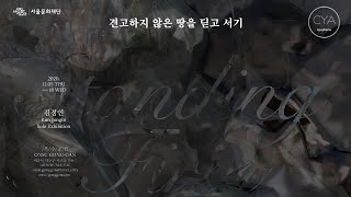 [전시 리뷰] 김정인 개인전, \