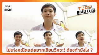 TR11 : ไม่เก่งคณิตแต่อยากเรียนวิศวะ! ต้องทำยังไง ?