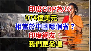 印度GDP為26074億美元，相當於中國哪個省？印度網友：我們更發達，[熱點軍事]