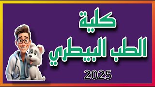 شرح عن كلية الطب البيطري  ٢٠٢٥