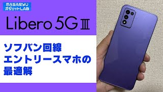 【ZTE Libero 5G Ⅲ】お安いけどしっかり使える隠れた名機シリーズ最新作！エントリークラススマホの最高峰！