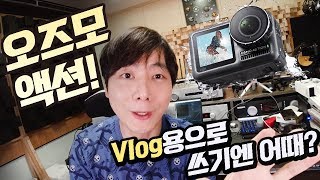 오즈모 액션! Vlog용으로 쓰기엔 어때?