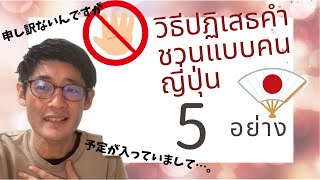 【ภาษาญี่ปุ่น】ปฏิเสธแบบไม่เสียเพื่อน! เทคนิคเนียน ๆ สไตล์ญี่ปุ่น  sensei chailand