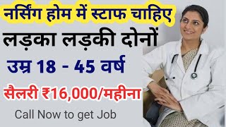नर्सिंग होम स्टाफ बंपर भर्ती सैलरी ₹16,000 खाना फ्री /Jobs in medical field hospital /Job Profile