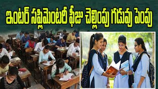 Inter Exam Fee: ఇంటర్‌ పరీక్ష ఫీజు గడువు పెంపు || News Watch Telugu || Inter Exams || AP