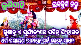 Lunisahi//ଲବକୁଶ ଜନ୍ମ//ସୁଶାନ୍ତ ଏ ସୂର୍ଯ୍ୟବଂଶ ର ପବିତ୍ର ସିଂହାସନ//Odia Rama Natak//ଯାତ୍ରା ତରଙ୍ଗ, ଲୁଣିସାହି