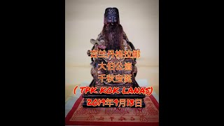 吉兰丹格拉娜大伯公壇千秋宝诞2019年9月13日.(TPK KOK LANAS)