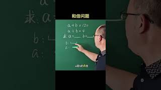 和倍问题用画图法易错题 思维训练 应用题 数学思维 小学数学