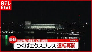 【速報】茨城・城里町で震度5強  つくばエクスプレスが運転再開