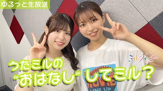 うたミルの“おはなし“してミル vol.9【松岡×相川】