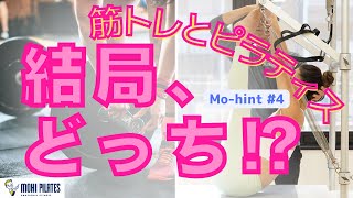 【Mo-hint #4】新事実！今まで知らなかったウェイトトレーニングとピラティスの意外な関係！体づくりの定番はどっち？