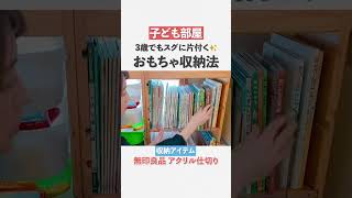 【おもちゃ収納】3歳から出来る！すぐに片付くおもちゃの収納テクニック