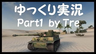 【WoT】　ゆっくり実況Part1  by Tre  【HT No.6】