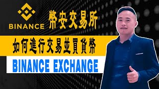 如何在幣安交易所上进行交易並買加密貨幣 (Binance Exchange) | Jack Yang Official