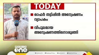 ഓഫർ തട്ടിപ്പിൽ അന്വേഷണം വ്യപകം; വിപുലമായ അന്വേഷണത്തിന് ക്രൈംബ്രാഞ്ച്