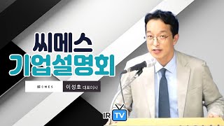 [IPO IR] 씨메스 - 국내 비전·인공지능(AI) 로봇 솔루션 기업