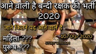 आने वाली है बन्दी रक्षक (जेल पुलिस)  की भर्ती जानिये कितने पद आने वाले है महिला, पुरूष???