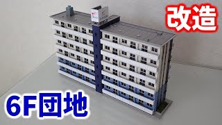 【改造】6階建て団地を作る（グリーンマックス 集合住宅・ビル付属施設）【Nゲージ・鉄道模型】