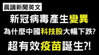 《晨讀15分鐘 英文閱讀能力UP》亞太地區元首紛紛祝賀拜登當選，除了... | 新冠病毒在動物中產生變異 | 中國科技股大跌 | 超有效疫苗誕生?!