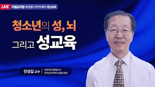 [시즌2] 차바아 제108회 민성길 교수(연세의대 명예교수/한국 성과학연구회협회 회장)