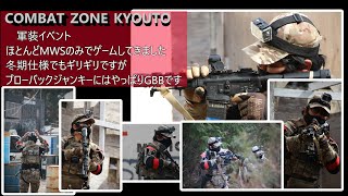 ＃05　COMBATZONEKYOUTOでの軍装イベント　フラッグ戦