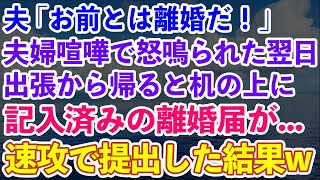 【スカッとする話】夫「お前とは離婚だ！」夫婦喧嘩で怒鳴られた翌日、私は出張→帰宅すると机の上に記入済みの離婚届が置いてあったので、そのまま提出した結果www【修羅場】