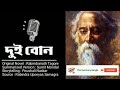 dui bon summarised rabindranath tagore দুই বোন রবীন্দ্রনাথ ঠাকুর