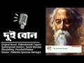 dui bon summarised rabindranath tagore দুই বোন রবীন্দ্রনাথ ঠাকুর