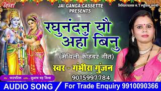 #GAMBHIRA_GUNJAN_SANJH_KOHABAR_PRATI ||मैथिलि पारम्परिक गीत ||  रघुनन्दन यौ अहाँ बिनु ||