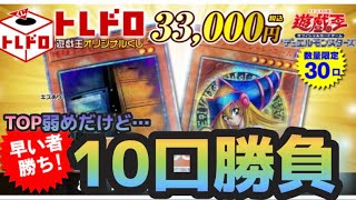 【遊戯王】久々のトレコロさんで33万円分オリパ購入したら…