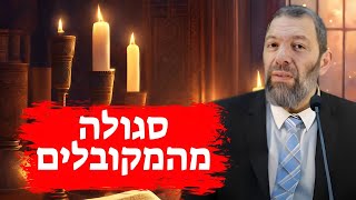 בשם המקובלים: סגולה עצומה להצלחה גדולה בחיים! | הרב עמנואל מזרחי