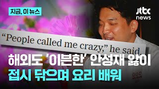 해외도 '이븐한' 안성재 앓이...접시 닦으며 요리 배워｜지금 이 뉴스