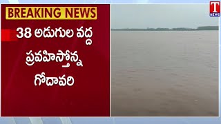 ఉధృతంగా మారిన గోదావరి ప్రవాహం | Godavari water level rising at Bhadradri | TNews