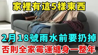 不是迷信！家裡有這5樣東西，2月18號「雨水」前一定要扔掉！否則全家霉運纏身一整年，再忙再有錢也一定要看看！【一禪思維】 #風水 #運勢 #佛教 #人生感悟 #智慧 #風水#一禪語 #分享