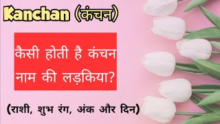 Kanchan name meaning | Kanchan name ki rashi | Kanchan naam ka matlab | Kanchan name Whatsapp status