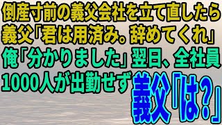 【スカッとする話】倒産寸前の義父会社を立て直したら義父「君は用済み。辞めてくれ」俺「分かりました」翌日、全社員1000人が出勤せず→義父「は？」【修羅場】