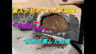 ズブの素人が初めてのガス溶接で板金作業した結果