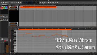 สอนวิธีทำ Vibrato ด้วยปลั๊กอิน Serum