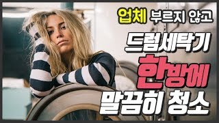 드럼 세탁기 간편히 청소하는 방법 - 업체에 맡기지 마세요