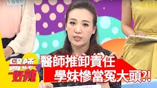 醫師推卸責任！菜鳥學妹慘當冤大頭！【醫師好辣】 20180830 part1 EP597林婷 陳保仁