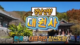 산청 가볼만한곳 [대원사] 신라 진흥왕때 설립된 천년고찰~붉은색 다층석탑의 비밀은?