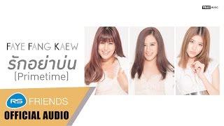 รักอย่าบ่น (Primetime) feat.TJ. 3.2.1 : Faye Fang Kaew [Official Audio]