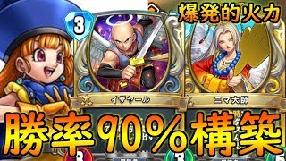 【ドラゴンクエストライバルズ】勝率90％越えのアリーナが強すぎたｗｗ【DQR】